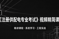 《注册供配电专业考试》视频讲解（文末附86G视频下载）