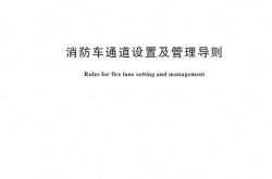 GB48318-2026《消防车通道设置及管理导则》