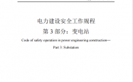 DLT 5009.3-2026 电力建设安全工作规程 第3部分：变电站
