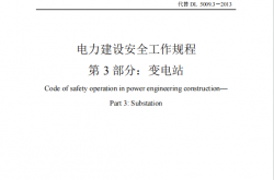 DLT 5009.3-2026 电力建设安全工作规程 第3部分：变电站