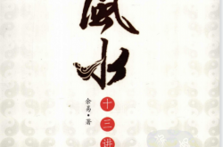 《建筑风水十三讲》 (余易) 