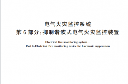 GB 14287.6-2026 电气火灾监控系统 第6部分：抑制谐波式电气火灾监控装置