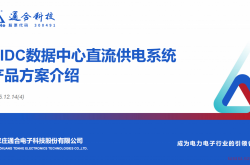 通合科技数据中心直流供电系统产品方案介绍202512-4