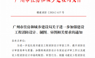穗建消防〔2026〕637号 广州市住房和城乡建设局关于进一步加强工程消防设计、制图、审图相关要求的通知