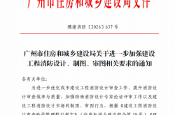 穗建消防〔2026〕637号 广州市住房和城乡建设局关于进一步加强工程消防设计、制图、审图相关要求的通知