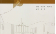 住宅室内设计原理及实例 -- 何公霖 胡斌斌 主编 -2022 -- 重庆大学出版社