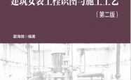 高等院校工程管理专业系列教材 建筑安装工程识图与施工工艺 第2版