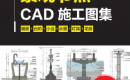 景观节点CAD施工图集 -- 刘小垒; 王塔娜; 姜新良; 刘自强 著;凤凰空间 出品; -- 南京：江苏凤凰美术出版社