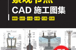 景观节点CAD施工图集 -- 刘小垒; 王塔娜; 姜新良; 刘自强 著;凤凰空间 出品; -- 南京：江苏凤凰美术出版社