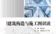  建筑构造与施工图识读 -- 侯志杰主编 -- 2023-06 -- 北京科学出版社 