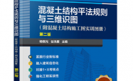 混凝土结构平法规则与三维识图  附混凝土结构施工图实训图册  -- 北京化学工业出版社