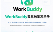 WorkBuddy零基础学习手册 