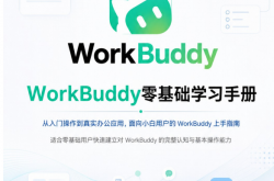 WorkBuddy零基础学习手册 