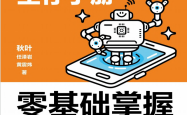 AI时代生存手册零基础掌握DeepSeek (秋叶任泽岩黄震炜) 