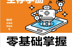 AI时代生存手册零基础掌握DeepSeek (秋叶任泽岩黄震炜) 