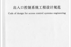 GB50396-2007 出入口控制系统工程设计规范