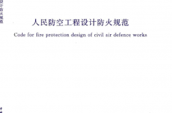 GB50098-2009 人民防空工程设计防火规范