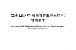 GB∕T 36949-2018 双端LED灯(替换直管形荧光灯用) 性能要求