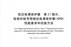 GB∕T18802.21-2016 低压电涌保护器 第21部分电信和信号网络的电涌保护器(SPD)性能要求和试验方法