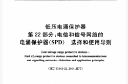 GB∕T18802.22-2008-低压电涌保护器 第22部分电信和信号网络的电涌保护器(SPD)-选择和使用导则