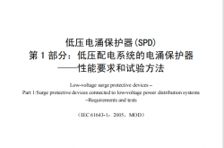 GB18802.1-2011 低压电涌保护器 第1部分：低压配电系统的电涌保护器——性能要求和试验方法.pdf