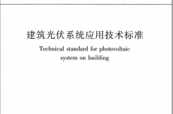 GB／T 51368-2019 建筑光伏系统应用技术标准