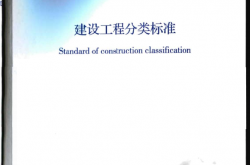 GBT50841-2013 建设工程分类标准