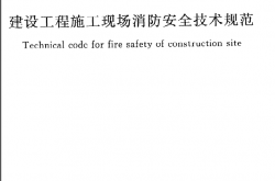 GB50720-2011《建设工程施工现场消防安全技术规范》