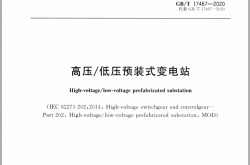 GB／T 17467-2020高压／低压预装式变电站
