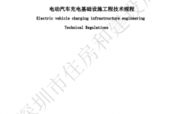 SJG27-2021《深圳市电动汽车充电基础设施工程技术规程》