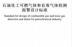 GB/T 50493-2019 石油化工可燃气体和有毒气体检测报警设计标准