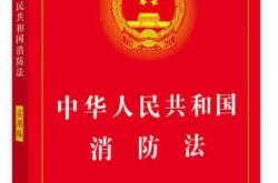 《中华人民共和国消防法》(2021修正)