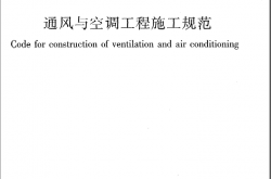 GB 50738-2011 通风与空调工程施工规范
