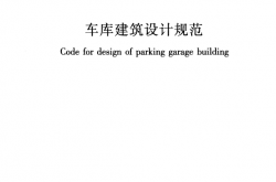 JGJ100-2015 车库建筑设计规范
