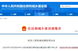 建设工程质量检测管理办法丨2023年版（建设部令第57号）