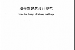 JGJ38-2015《图书馆建筑设计规范 》