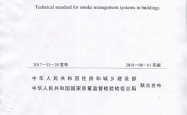 GB51251-2017《建筑防烟排烟系统技术标准》（扫描正式版）