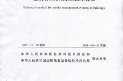 GB51251-2017《建筑防烟排烟系统技术标准》（扫描正式版）