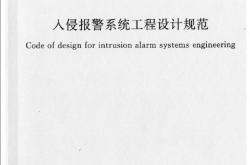 GB50394-2007《入侵报警系统工程设计规范》（扫描版）