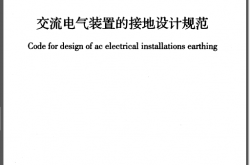 GBT50065-2011《交流电气装置的接地设计规范》（带书签）