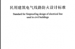 TASC 23-2021 民用建筑电气线路防火设计标准（中国建筑学会标准）
