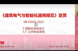 《建筑电气与智能化通用规范》宣贯 GB55024-2022 （2023.2.27、28）