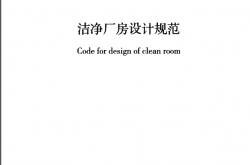 GB50073-2013 洁净厂房设计规范（书签版）