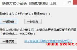 快捷方式小箭头工具 v1.0.0绿色版