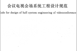 GB50635-2010《会议电视会场系统工程设计规范》
