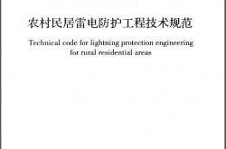 GB50952-2013《农村民居雷电防护工程技术规范 》