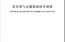 JGJ255-2012《采光顶与金属屋面技术规程 》（书签版 ）