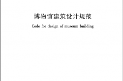 JGJ66-2015《博物馆建筑设计规范 》