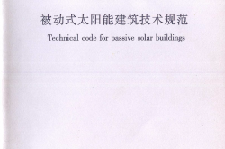 JGJT267-2012《被动式太阳能建筑技术规范 》（扫描版）