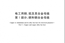 GBT5585.1-2018电工用铜、铝及其合金母线第1部分：铜和铜合金母线
